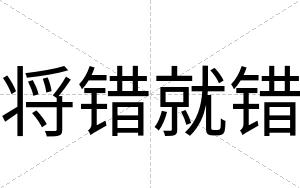 将错就错