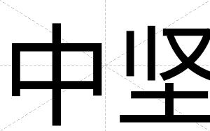 中坚
