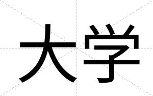 大学