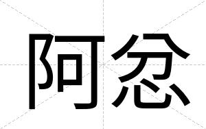 阿忿