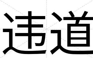 违道