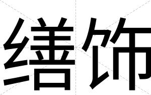 缮饰