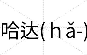 哈达(ｈǎ-)