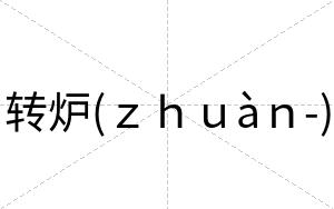 转炉(ｚｈｕàｎ-)