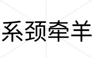 系颈牵羊