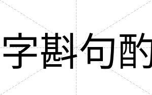 字斟句酌