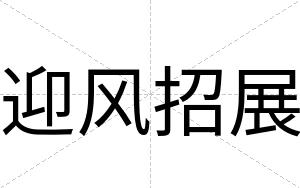 迎风招展