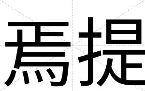 焉提
