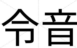 令音