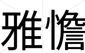 雅憺