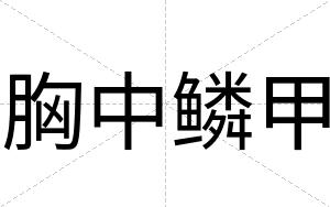胸中鳞甲