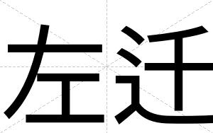 左迁