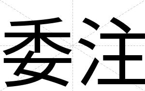 委注