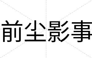 前尘影事
