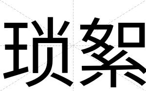 琐絮