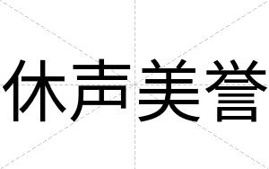 休声美誉