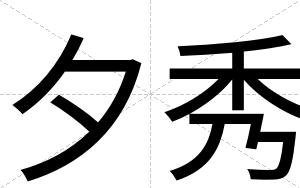 夕秀