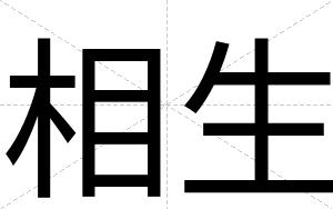 相生