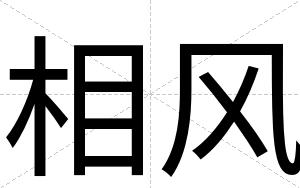 相风