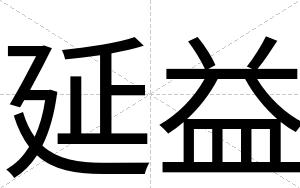 延益