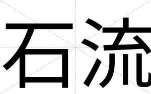石流