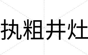 执粗井灶