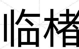 临楮