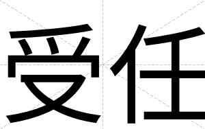 受任