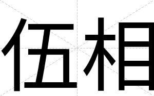伍相