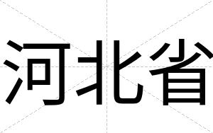 河北省