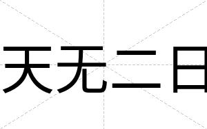 天无二日