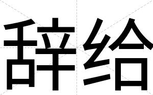 辞给
