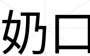 奶口