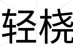 轻桡