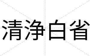 清浄白省