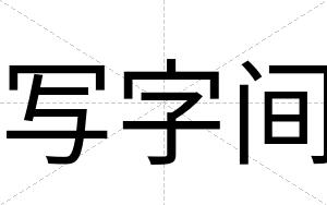 写字间