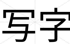 写字