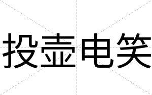 投壶电笑