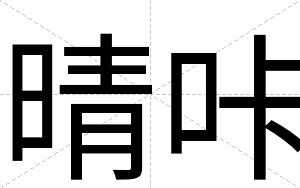 晴咔
