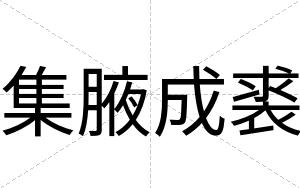 集腋成裘