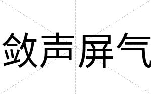 敛声屏气