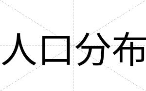 人口分布