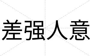 差强人意