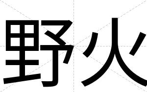 野火