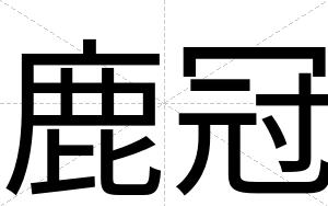 鹿冠