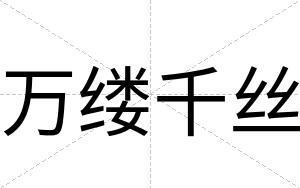 万缕千丝