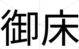 御床