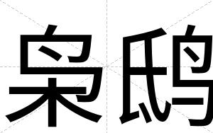 枭鸱