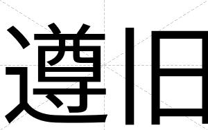 遵旧