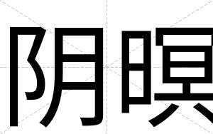 阴暝